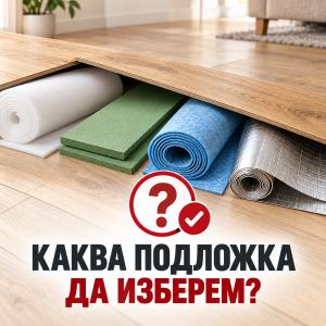 Каква подложка да изберем ?