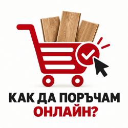 Как да пазарувам ламиниран паркет през сайта ?